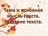 Тема и основная мысль текста. Заглавие текста