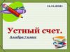 Устный счет