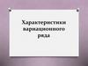 Характеристики вариационного ряда