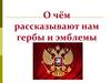 О чем рассказывают гербы и эмблемы
