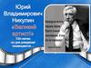 Юрий Владимирович Никулин "Великий артист!" 100-летию со дня рождения