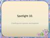 Свободное время молодежи. Spotlight 10