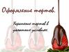 Оформление тортов. Украшение тортов в домашних условиях