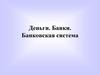 Деньги. Банки. Банковская система