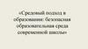 Средовый подход в образовании: безопасная образовательная среда современной школы