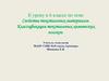 Свойства текстильных материалов. Классификация текстильных химических волокон. 6 класс