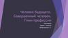 Человек будущего. Совершенный человек. Гимн профессии