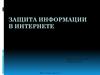 Защита информации в интернете