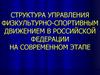 Структура управления физкультурно-спортивным движением в Российской Федерации