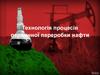Технологія процесів первинної переробки нафти