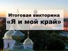 Итоговая викторина «Я и мой край». Ярославль