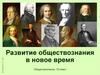 Развитие обществознания в новое время, 10 класс