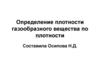 Определение плотности газообразного вещества по плотности