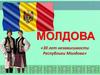 30 лет независимости Республики Молдова