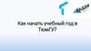 Как начать учебный год в ТюмГУ?