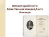 История одной книги. Божественная комедия Данте Алигьери