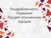 Раздробленность Германии. Расцвет итальянских городов