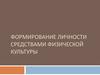 Формирование личности средствами физической культуры. Социальная и биологическая значимость функций