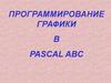 Программирование графики