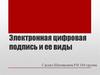 Электронная цифровая подпись и ее виды