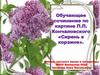 Обучающее сочинение по картине П.П. Кончаловского «Сирень в корзине»
