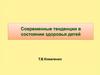 Состояние здоровья детей в РФ