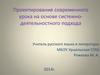 Проектирование современного урока на основе системно-деятельностного подхода