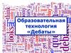 Образовательная технология «Дебаты»