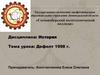 Дефолт 1998 года в России