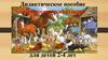 Дидактическое пособие: «Домашние животные» для детей 2-4 лет