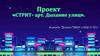 Проект «СТРИТ- арт. Дыхание улиц»