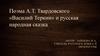 Поэма А.Т. Твардовского «Василий Теркин» и русская народная сказка