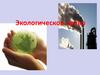 Экологическое право
