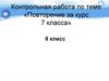 Повторение за курс 7 класса. Контрольная работа по русскому языку