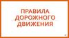 Правила дорожного движения для малышей