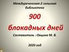 900 блокадных дней