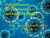 Лабораторные исследования для выявления COVID19