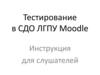 Тестирование в СДО ЛГПУ Moodle