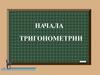 Начала тригонометрии