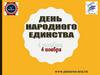 День народного единства