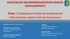 Совершенствование управления персоналом сервисной организации