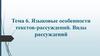 Языковые особенности текстов-рассуждений. Виды рассуждений. Тема 6