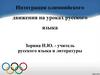 Интеграция олимпийского движения на уроках русского языка