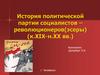 История политической партии социалистов – революционеров(эсеры) (к.ХIХ-н.ХХ вв.)