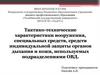 Тактико-технические характеристики вооружения, специальных средств, средств индивидуальной защиты органов дыхания и кожи,