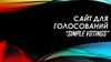 Сайт для голосований “Simple votings”