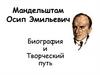 Жизнь и творчество О.Э. Мандельштама