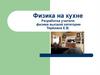 Физика на кухне