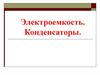 Электроемкость. Конденсаторы