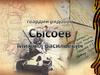 Гвардии рядовой - Сысоев Михаил Васильевич